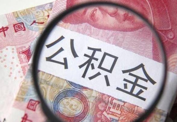 开封找人取公积金（开封找人取公积金费用多少）
